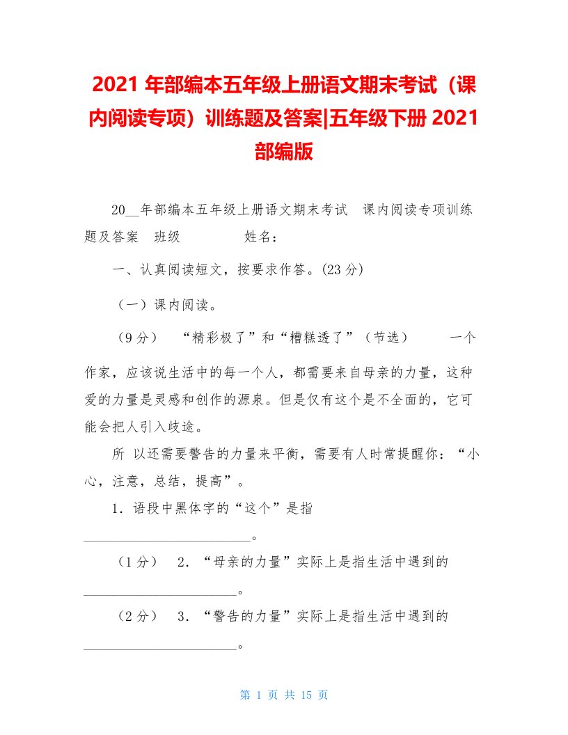 2021年部编本五年级上册语文期末考试（课内阅读专项）训练题及答案-五年级下册2021部编版