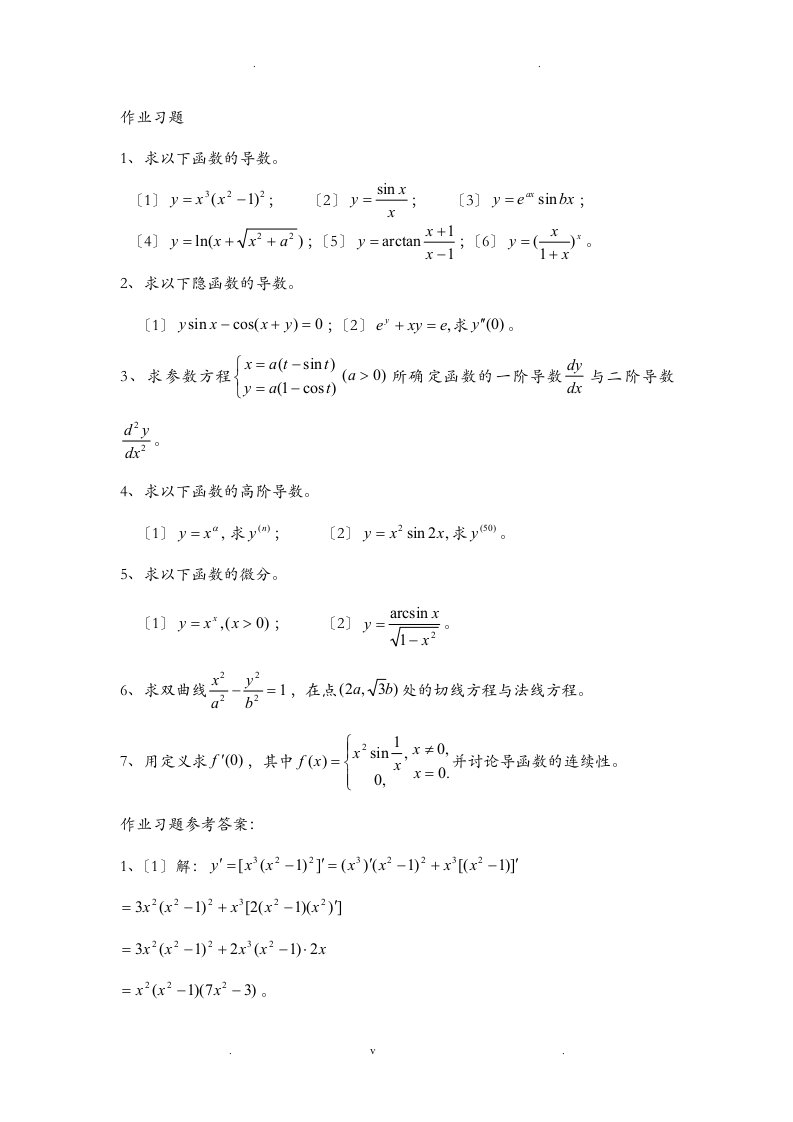 高等数学导数与微分练习题