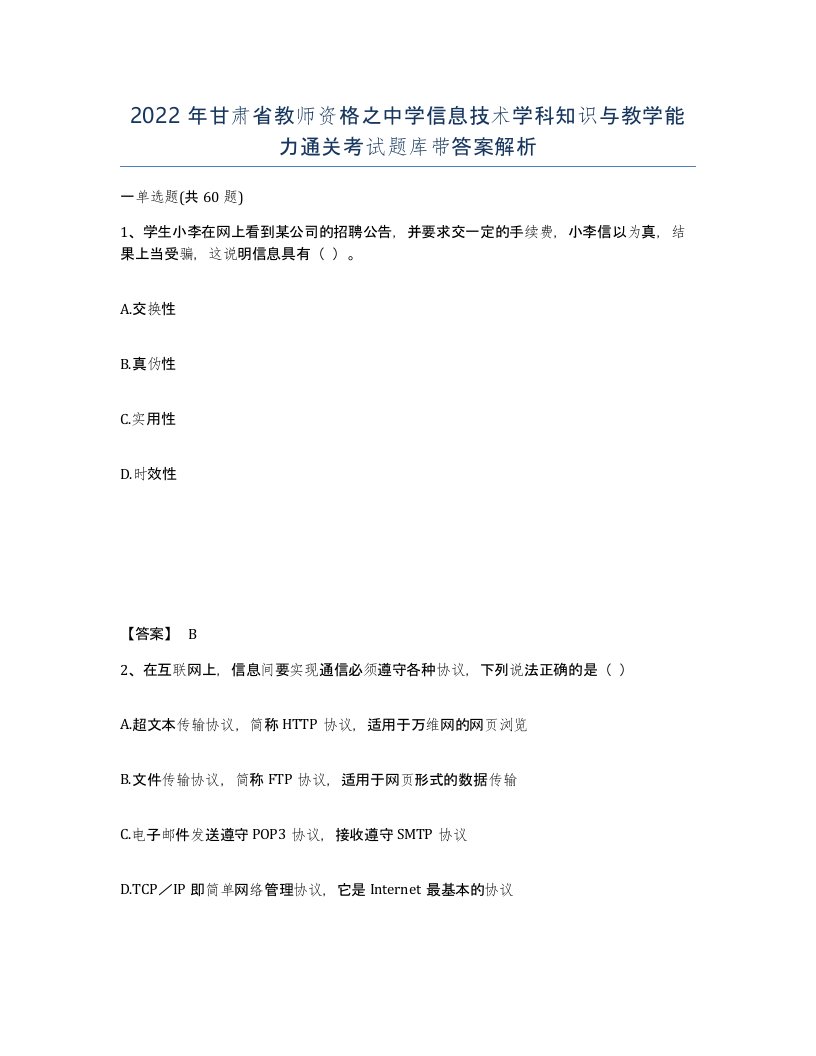 2022年甘肃省教师资格之中学信息技术学科知识与教学能力通关考试题库带答案解析