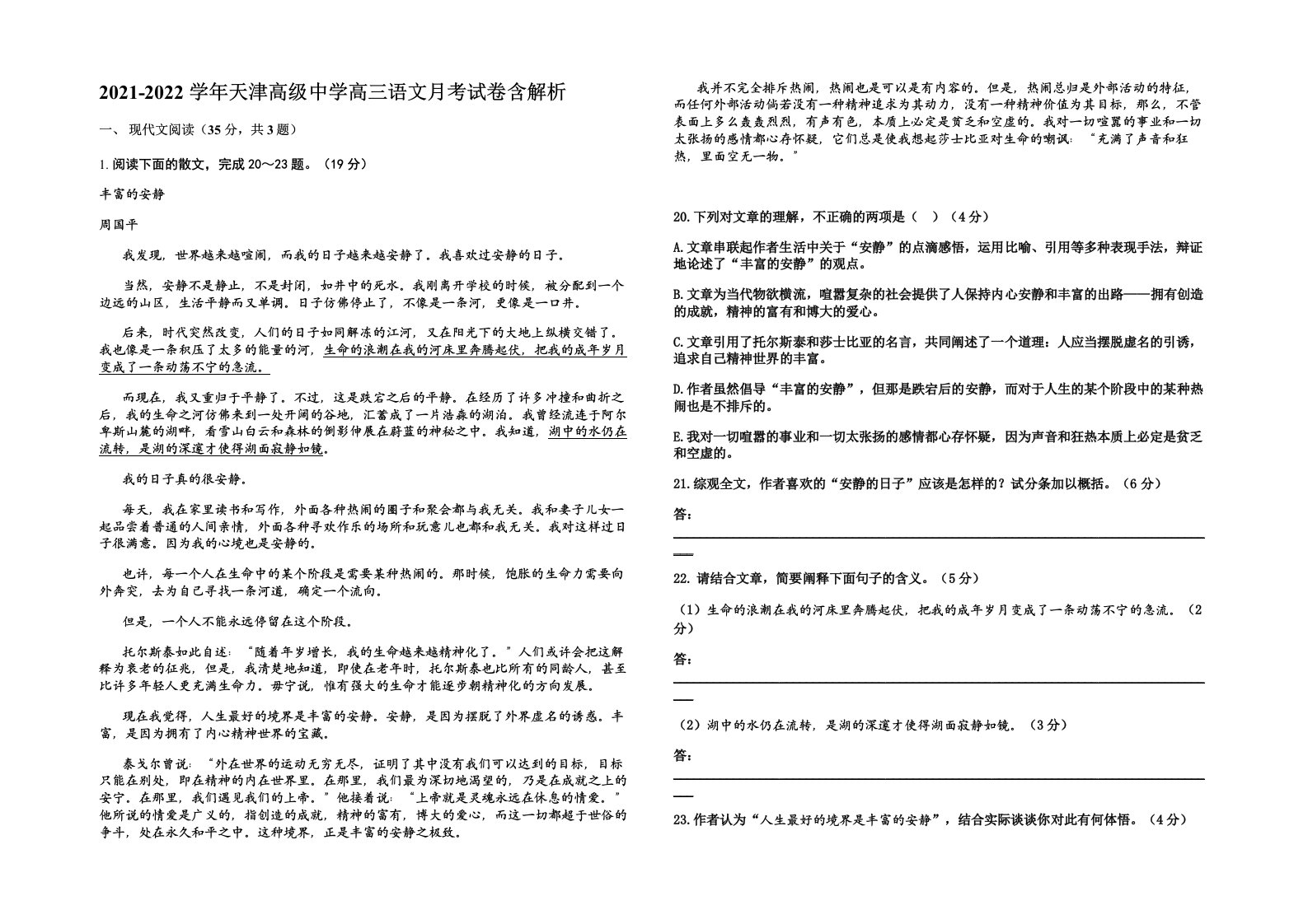 2021-2022学年天津高级中学高三语文月考试卷含解析