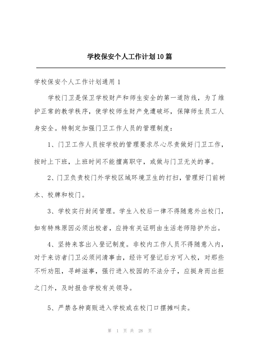 学校保安个人工作计划10篇