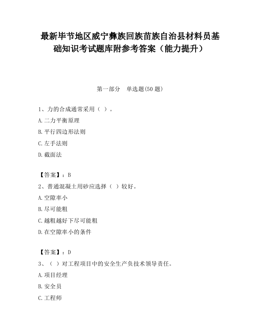 最新毕节地区威宁彝族回族苗族自治县材料员基础知识考试题库附参考答案（能力提升）