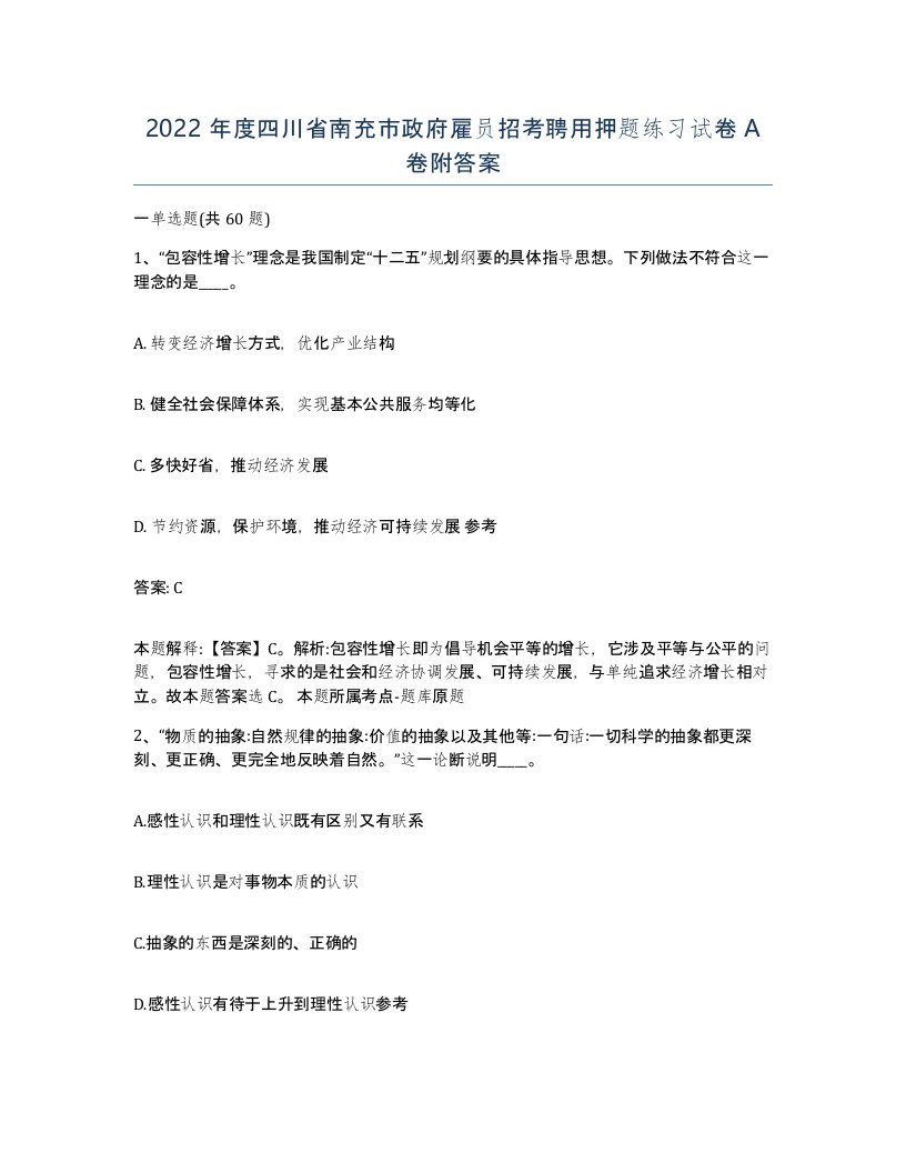 2022年度四川省南充市政府雇员招考聘用押题练习试卷A卷附答案