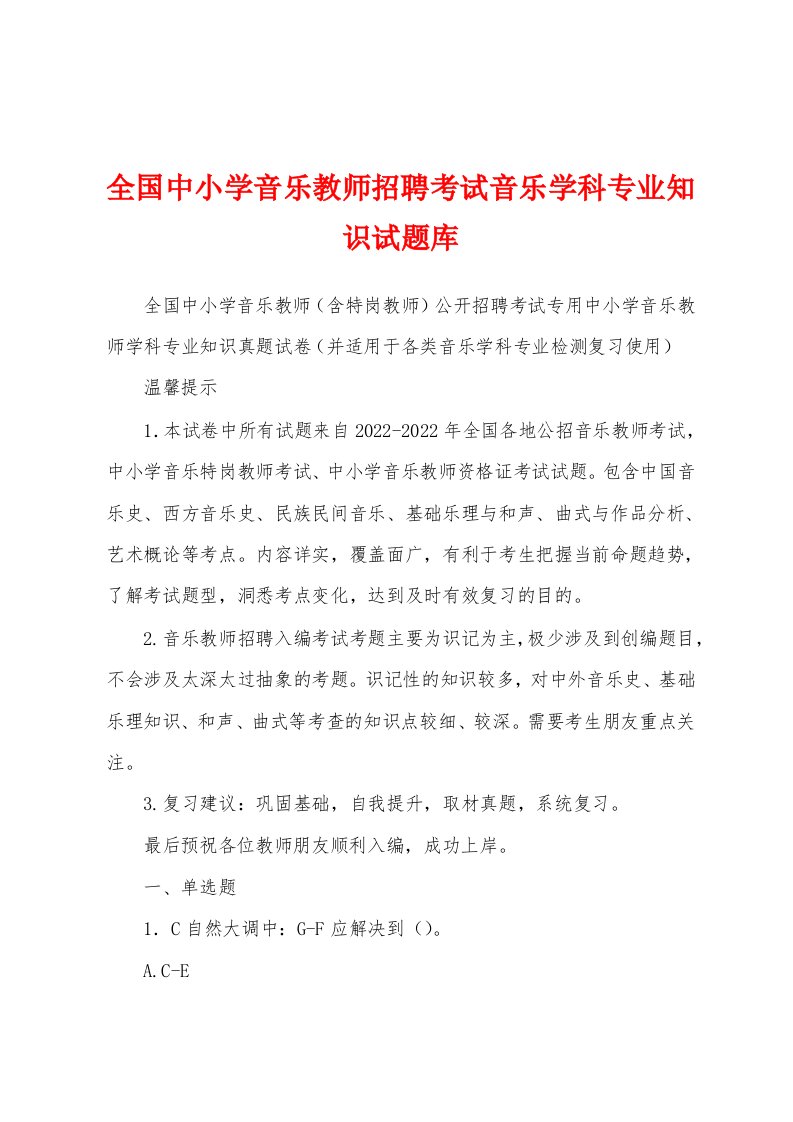 全国中小学音乐教师招聘考试音乐学科专业知识试题库