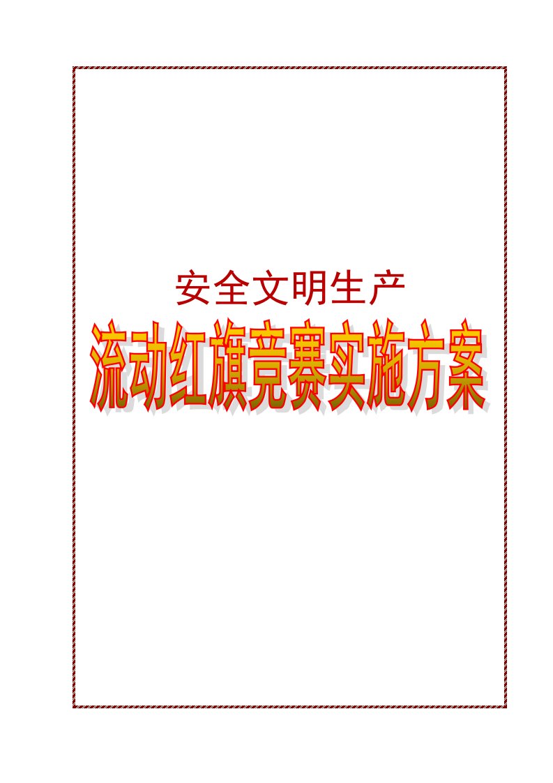 生产车间流动红旗竞赛实施方案(现场管理)