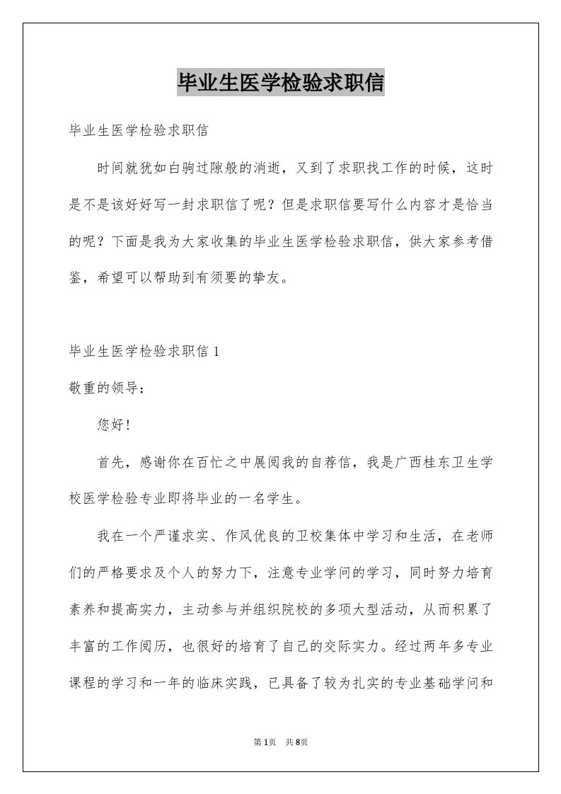 毕业生医学检验求职信