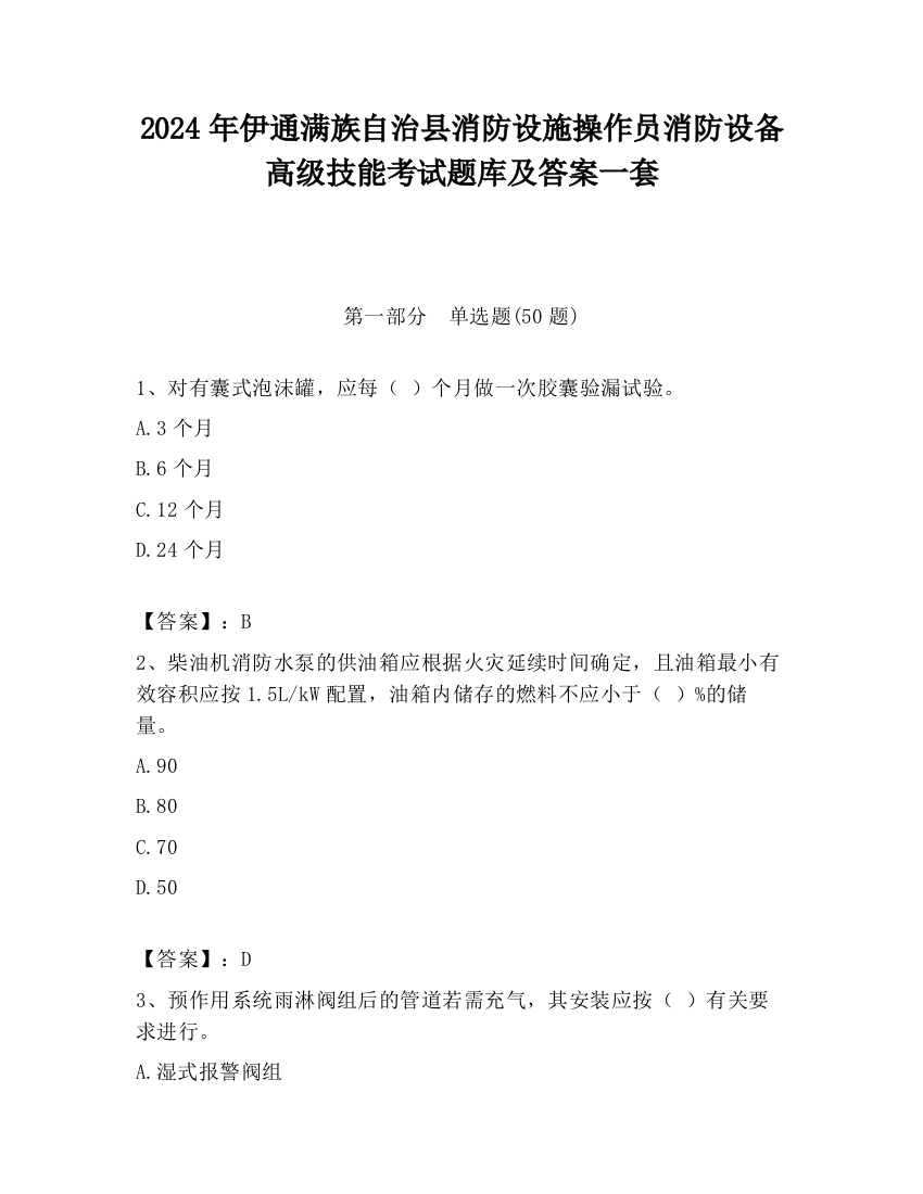 2024年伊通满族自治县消防设施操作员消防设备高级技能考试题库及答案一套