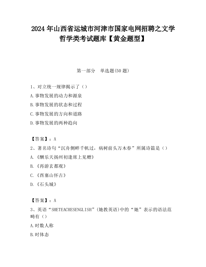 2024年山西省运城市河津市国家电网招聘之文学哲学类考试题库【黄金题型】