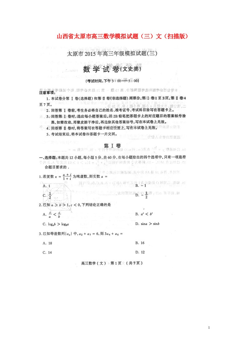 山西省太原市高三数学模拟试题（三）文（扫描版）