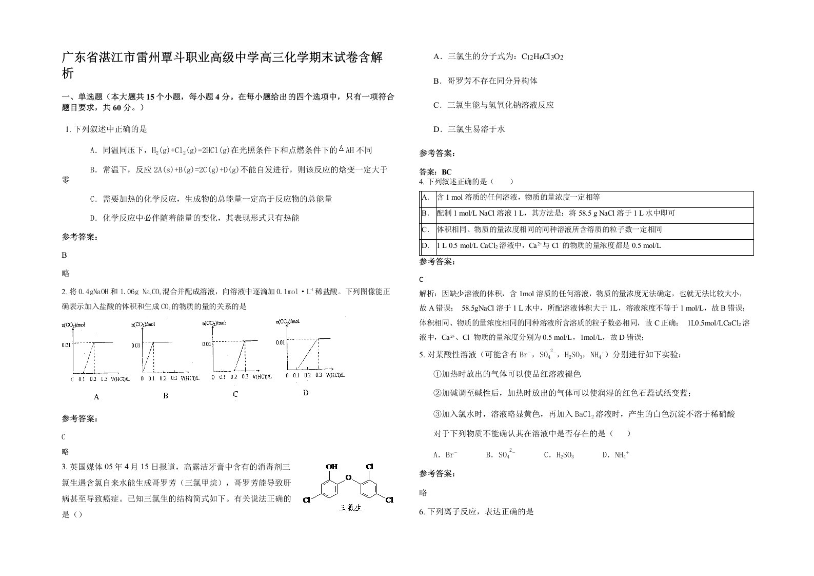 广东省湛江市雷州覃斗职业高级中学高三化学期末试卷含解析