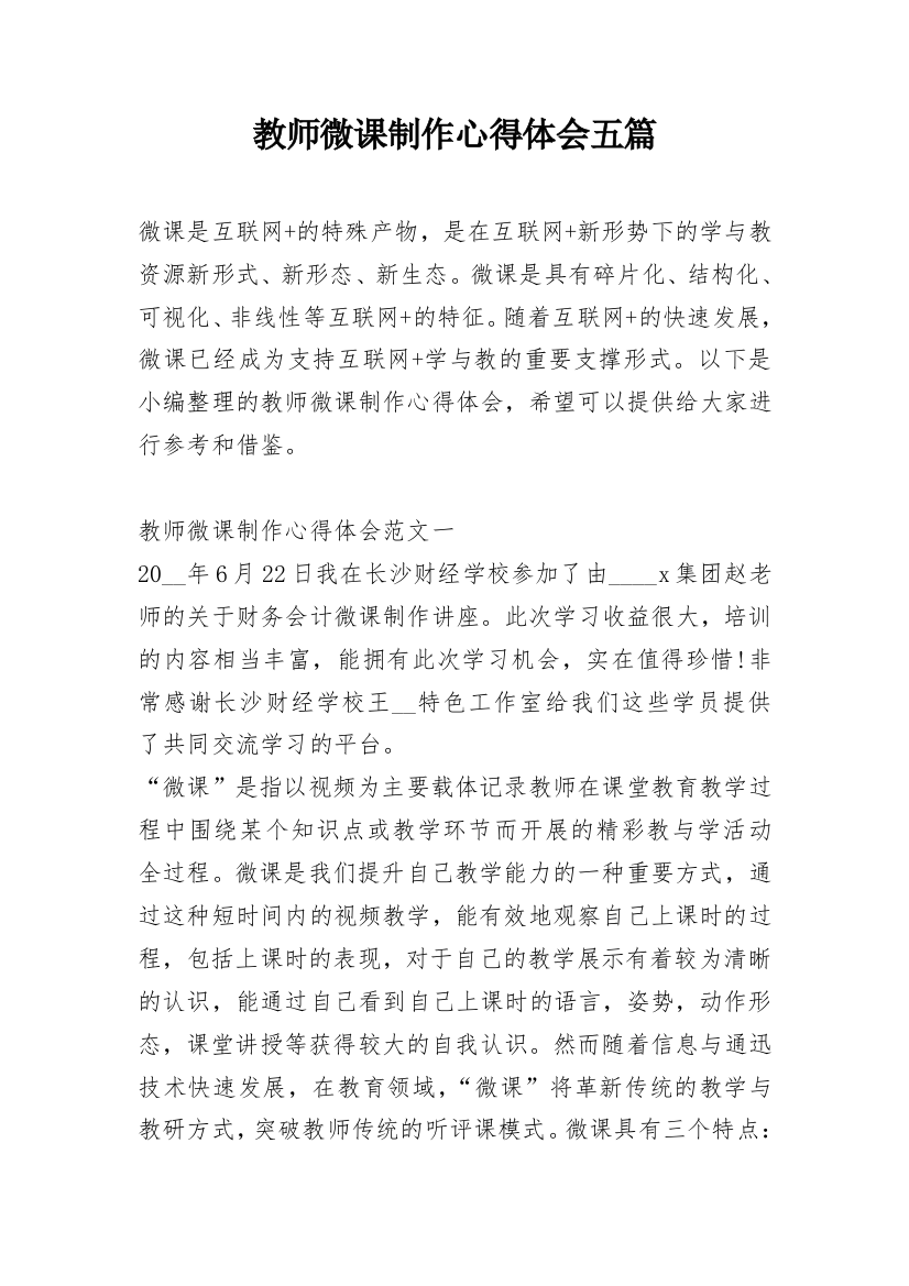 教师微课制作心得体会五篇