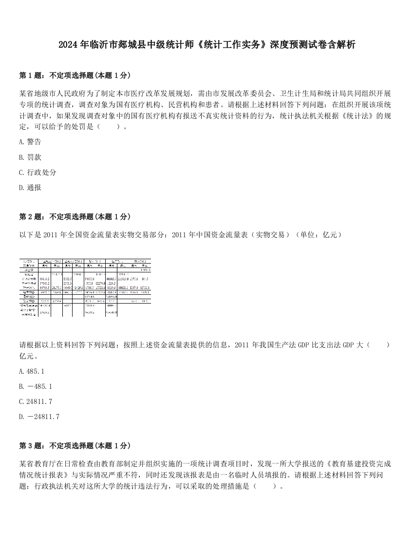 2024年临沂市郯城县中级统计师《统计工作实务》深度预测试卷含解析