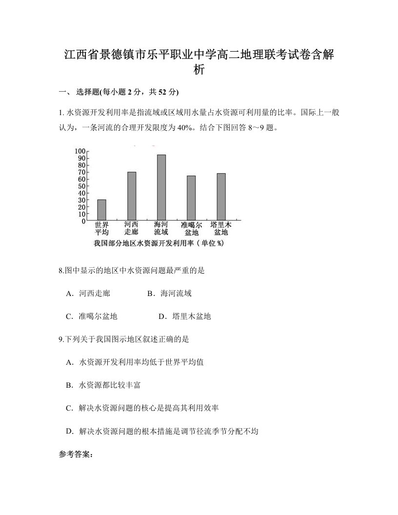 江西省景德镇市乐平职业中学高二地理联考试卷含解析