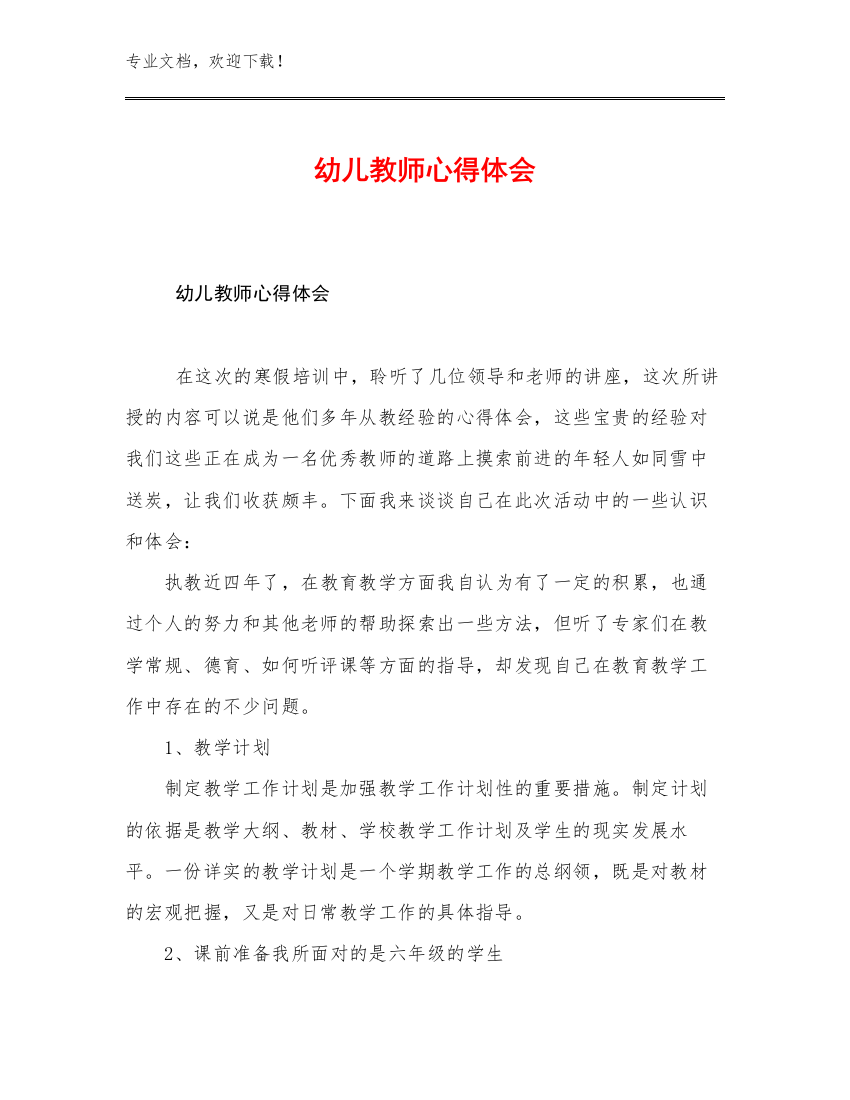 幼儿教师心得体会优选范文30篇文档合集