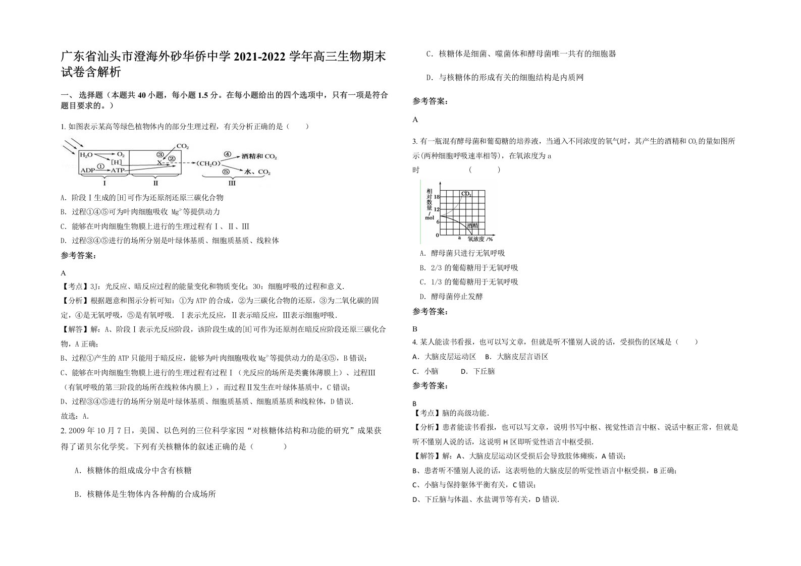 广东省汕头市澄海外砂华侨中学2021-2022学年高三生物期末试卷含解析