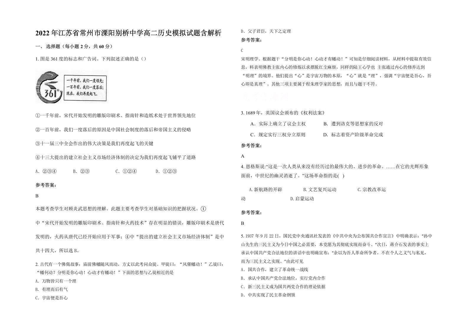 2022年江苏省常州市溧阳别桥中学高二历史模拟试题含解析