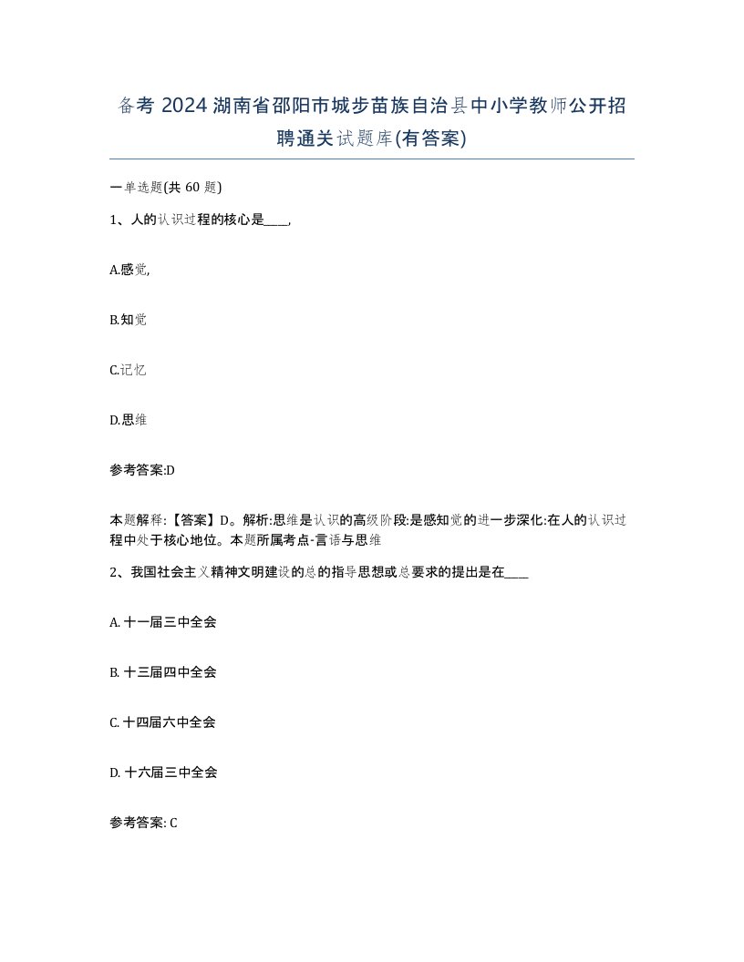 备考2024湖南省邵阳市城步苗族自治县中小学教师公开招聘通关试题库有答案