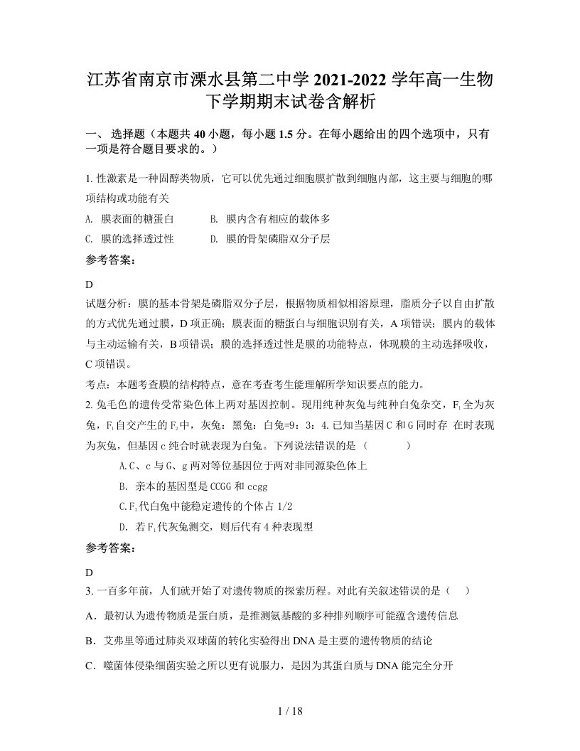 江苏省南京市溧水县第二中学2021-2022学年高一生物下学期期末试卷含解析