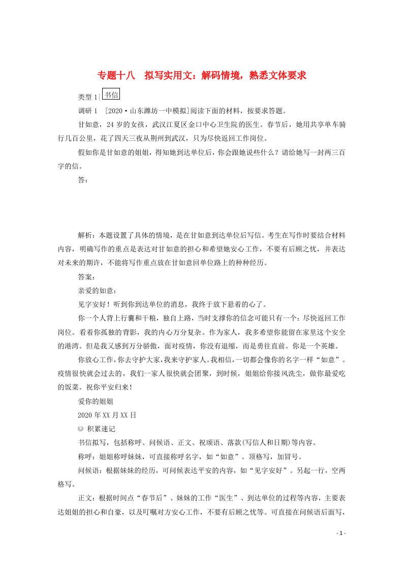 统考版2021高考语文二轮复习专题十八拟写实用文：解码情境熟悉文体要求精炼含解析