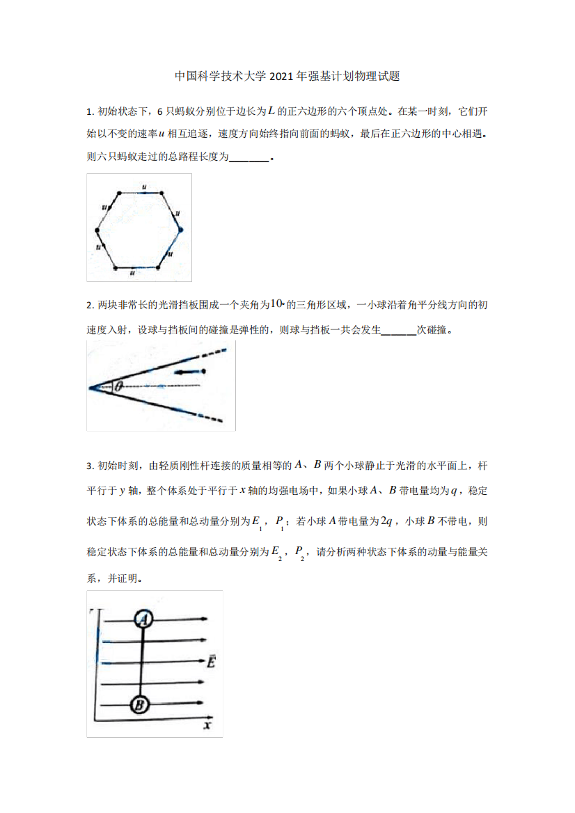 中国科学技术大学2021年强基计划物理试题