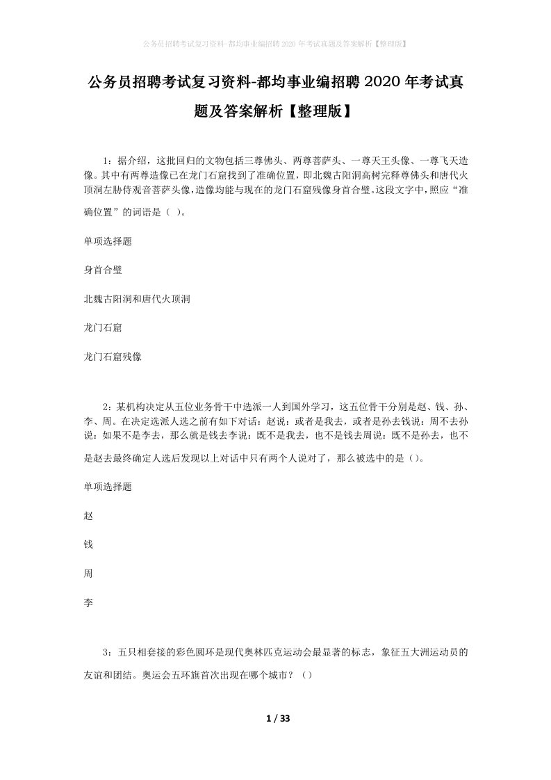 公务员招聘考试复习资料-都均事业编招聘2020年考试真题及答案解析整理版_1