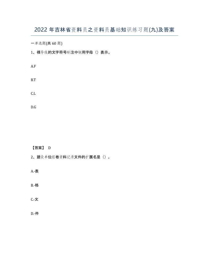 2022年吉林省资料员之资料员基础知识练习题九及答案