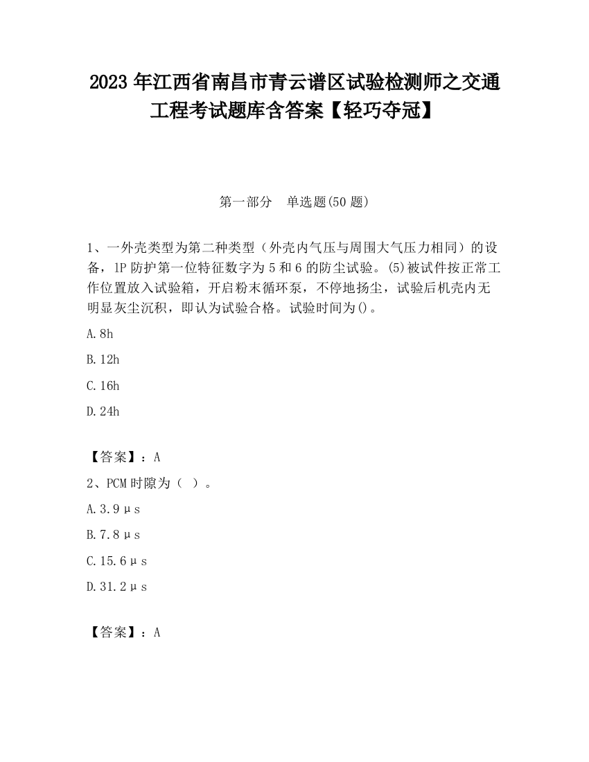 2023年江西省南昌市青云谱区试验检测师之交通工程考试题库含答案【轻巧夺冠】