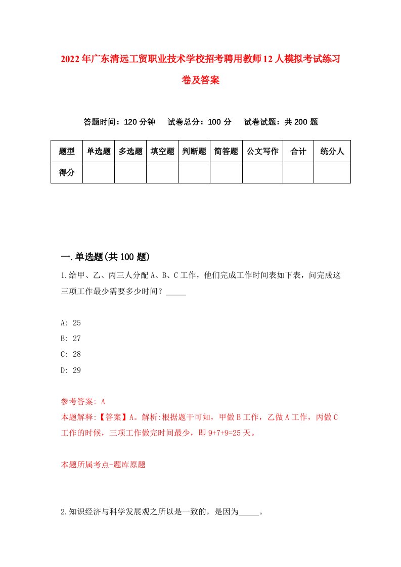 2022年广东清远工贸职业技术学校招考聘用教师12人模拟考试练习卷及答案第8期