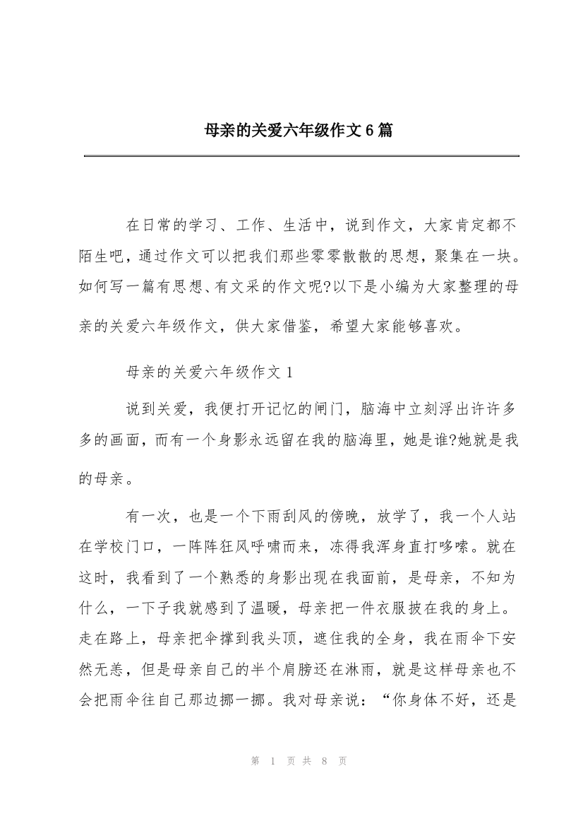 母亲的关爱六年级作文6篇