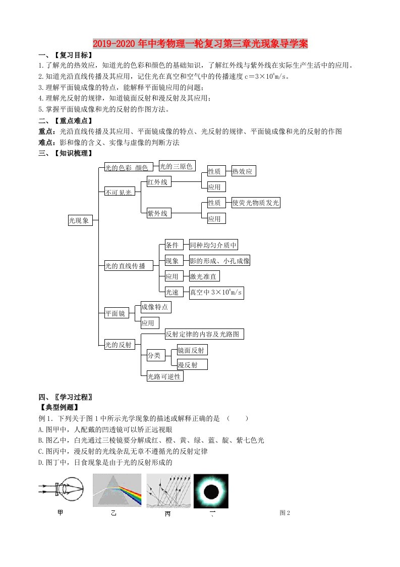 2019-2020年中考物理一轮复习第三章光现象导学案