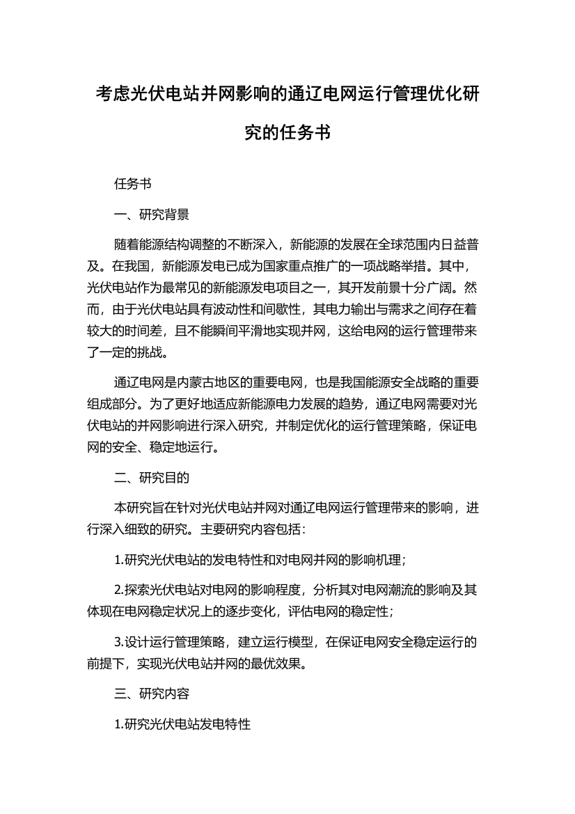 考虑光伏电站并网影响的通辽电网运行管理优化研究的任务书