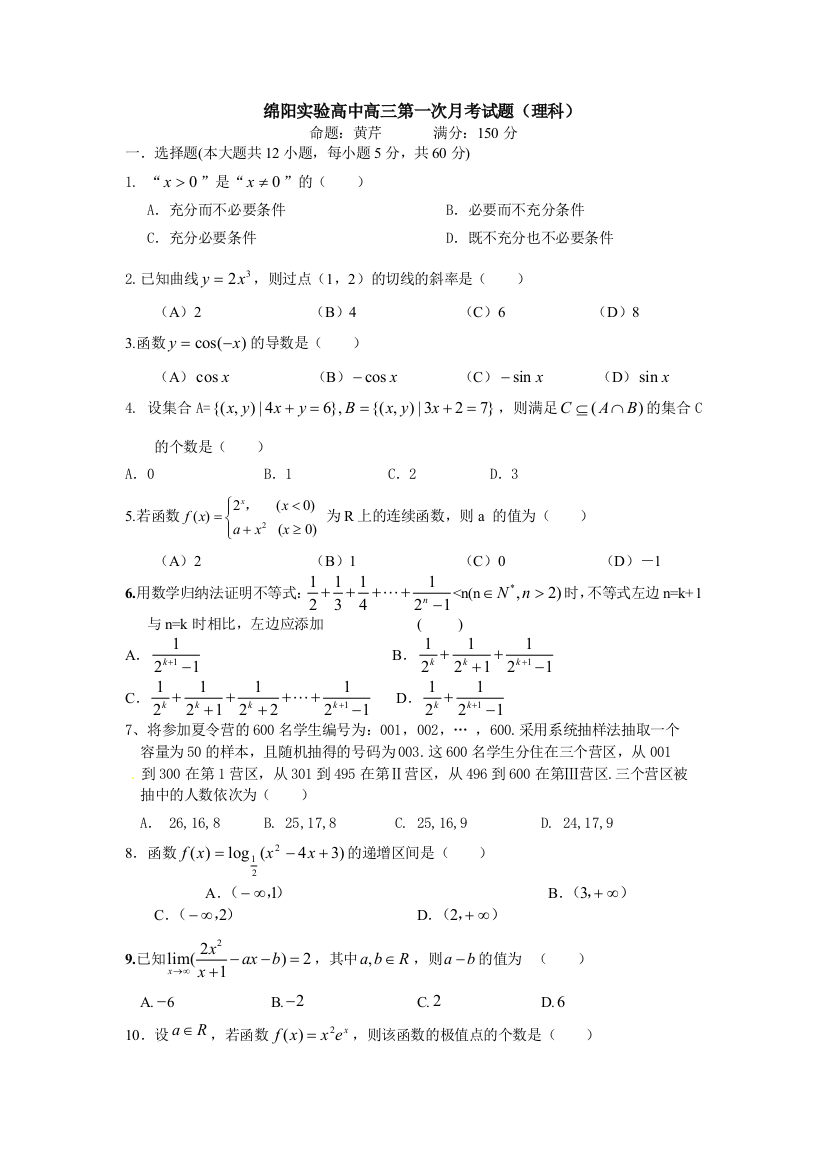 【小学中学教育精选】绵阳实验高中2011级月考试题2