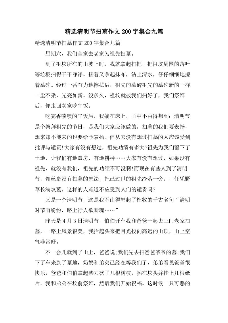 清明节扫墓作文200字集合九篇