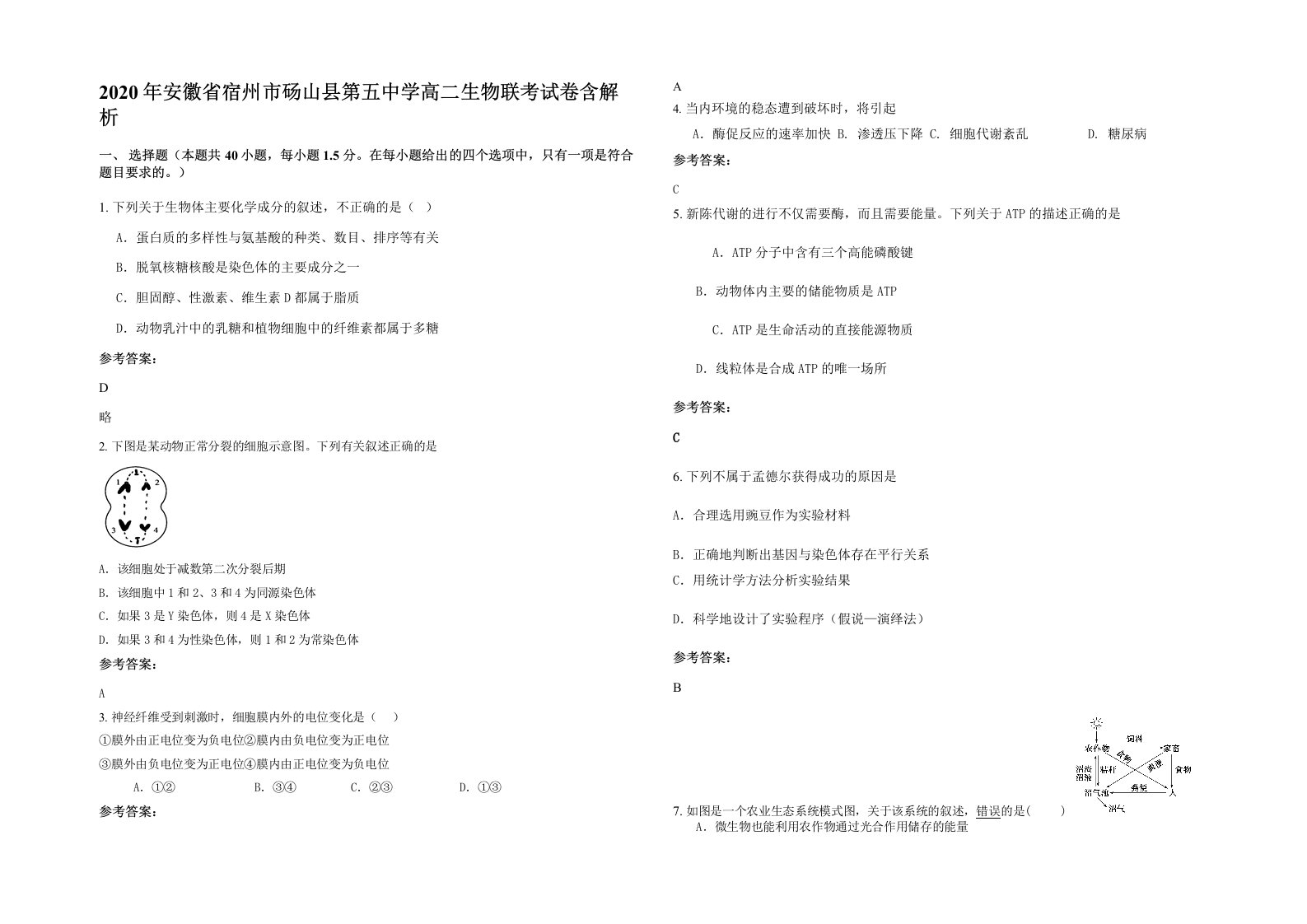 2020年安徽省宿州市砀山县第五中学高二生物联考试卷含解析