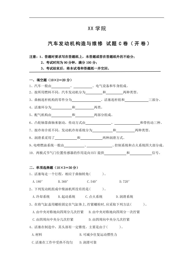 《汽车发动机构造与维修》期末考试试题及答案C