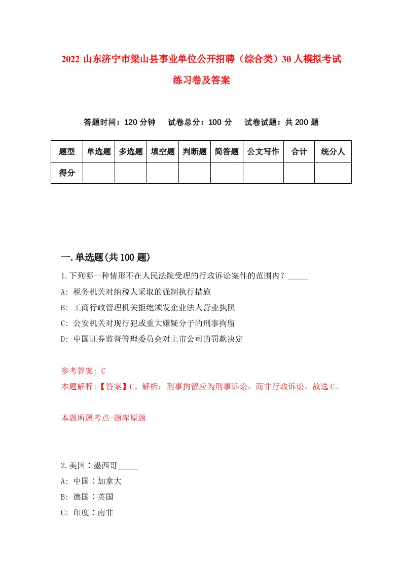 2022山东济宁市梁山县事业单位公开招聘综合类30人模拟考试练习卷及答案第2期