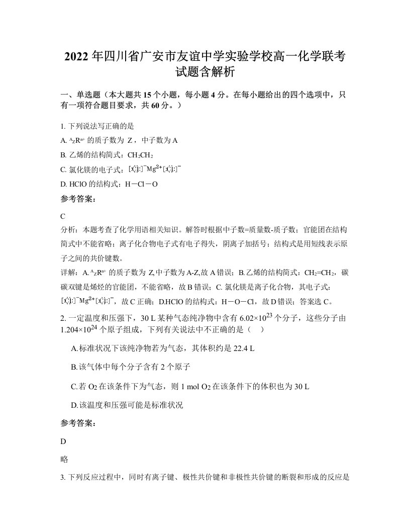 2022年四川省广安市友谊中学实验学校高一化学联考试题含解析