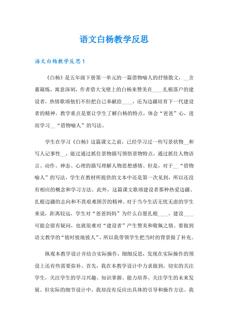 语文白杨教学反思