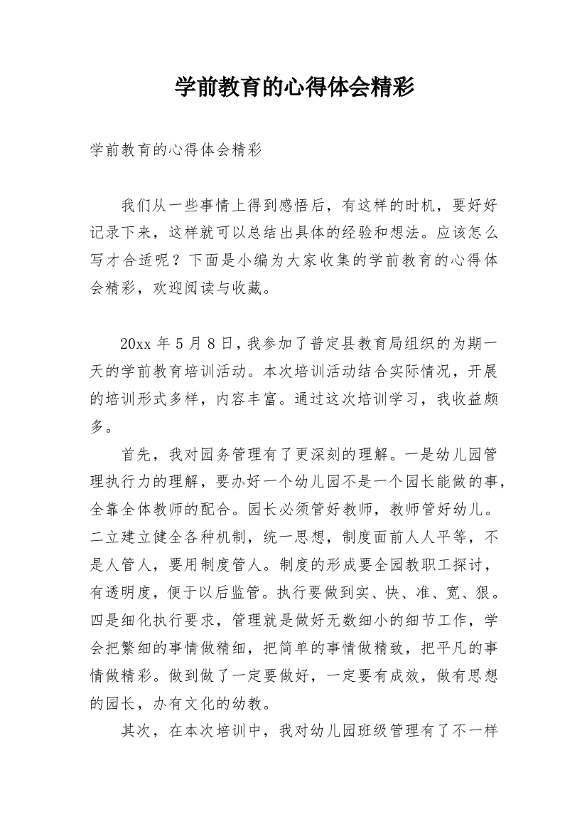 学前教育的心得体会精彩