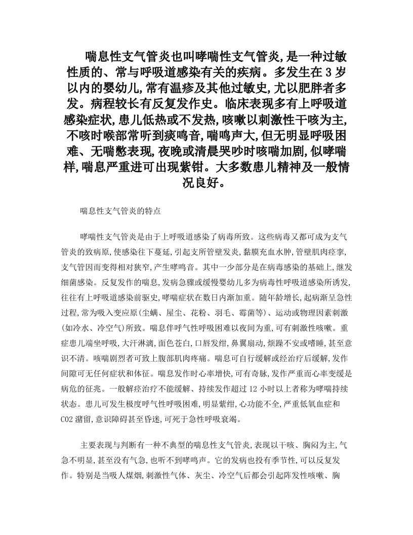 喘息性支气管炎的特点