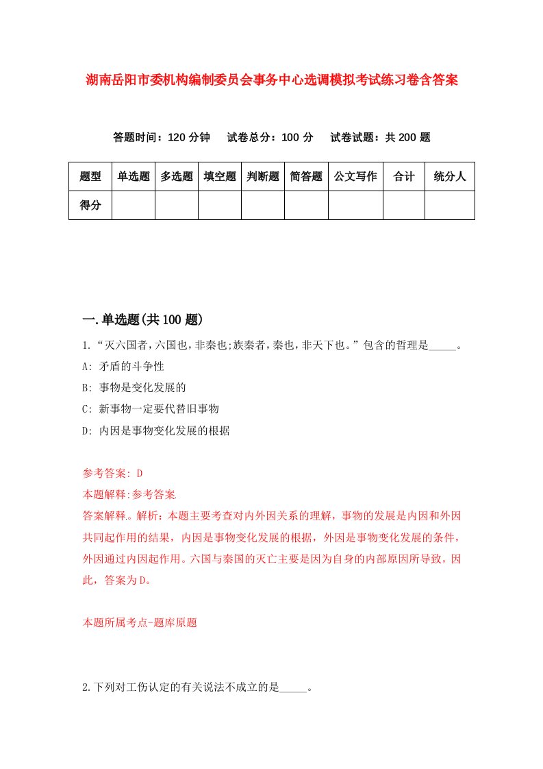 湖南岳阳市委机构编制委员会事务中心选调模拟考试练习卷含答案5