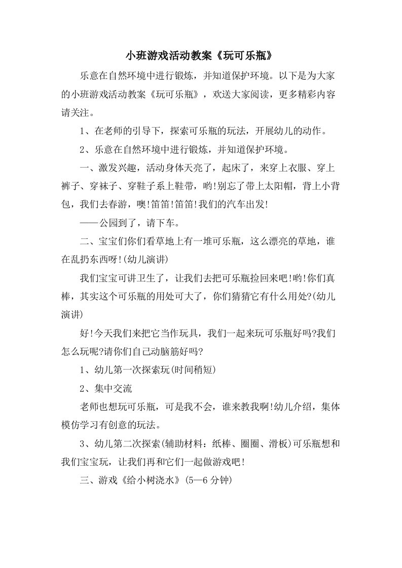 小班游戏活动教案《玩可乐瓶》