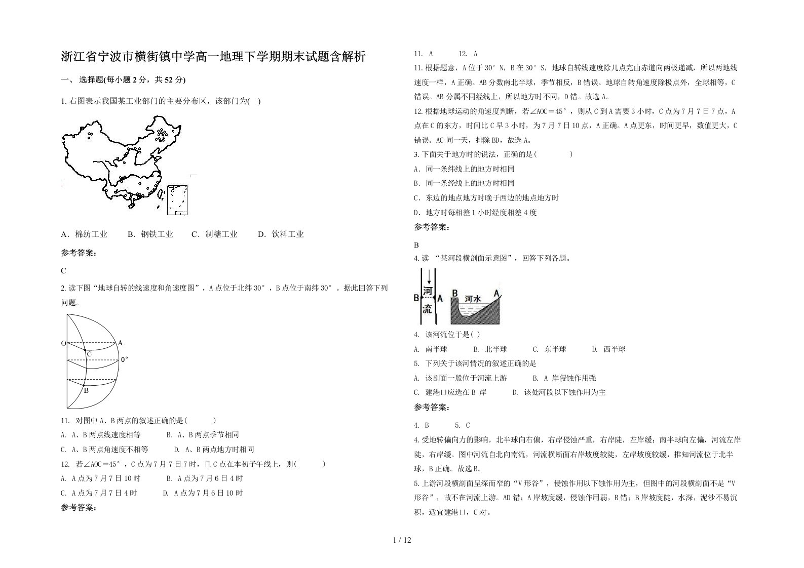 浙江省宁波市横街镇中学高一地理下学期期末试题含解析