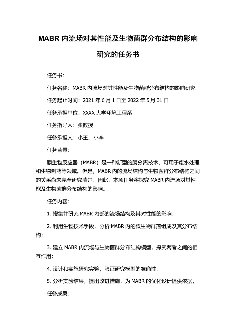 MABR内流场对其性能及生物菌群分布结构的影响研究的任务书