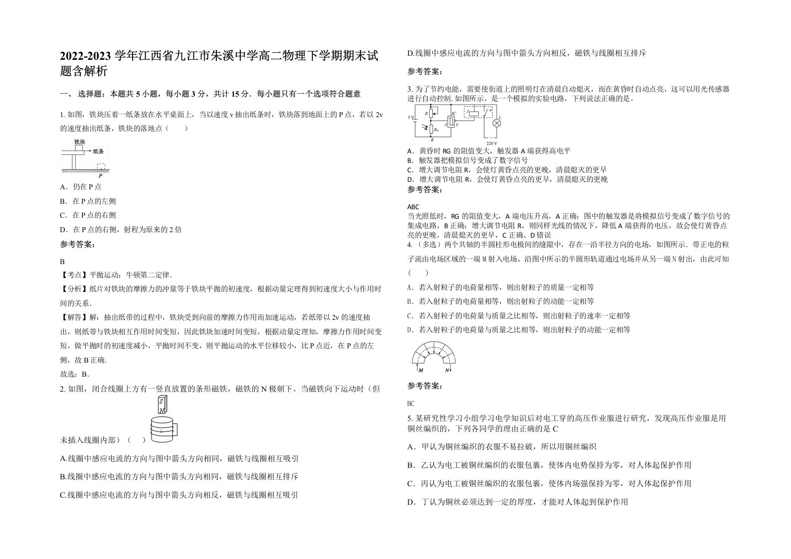 2022-2023学年江西省九江市朱溪中学高二物理下学期期末试题含解析