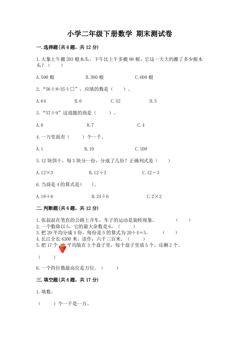 小学二年级下册数学-期末测试卷含完整答案(各地真题)