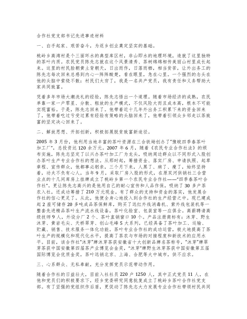 合作社党支部书记先进事迹材料