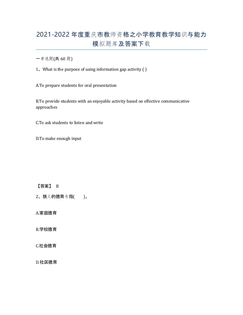 2021-2022年度重庆市教师资格之小学教育教学知识与能力模拟题库及答案