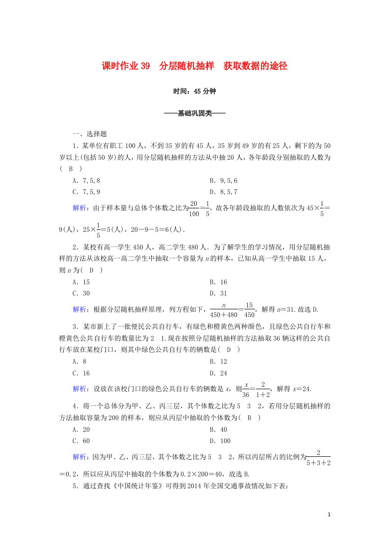 2020_2021学年新教材高中数学第九章统计9.1随机抽样9.1.23分层随机抽样获取数据的途径课时作业含解析新人教A版必修第二册