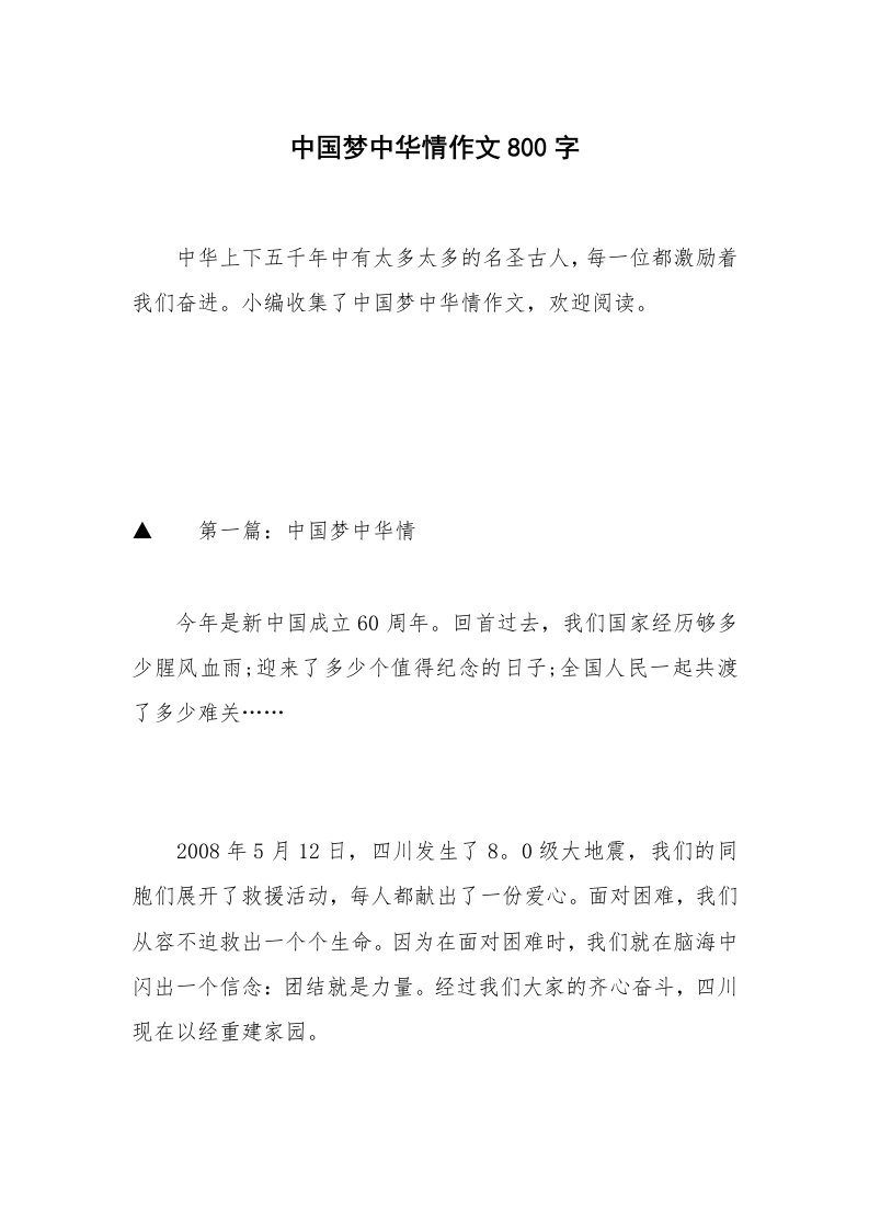 中国梦中华情作文800字